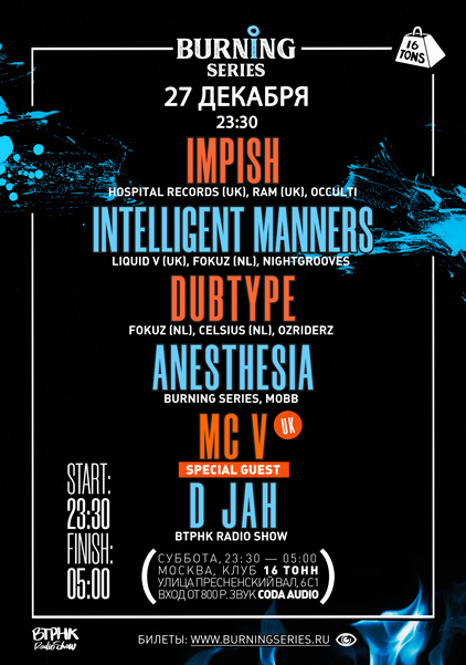 Афиша Burning Series drum & bass ночь: Intelligent Manners, Impish, Dubtype и другие